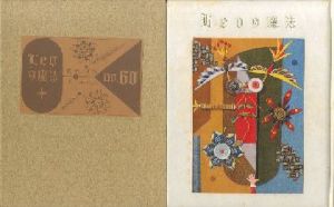 武井武雄刊本作品60　Leoの魔法 / 武井武雄 Takeo Takei