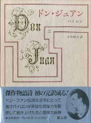 ドン ジュアン ジョージ ゴードン バイロン George Gordon Byron 小川和夫 Ogawa Kazuo 小宮山書店 Komiyama Tokyo 神保町 古書 美術作品の販売 買取