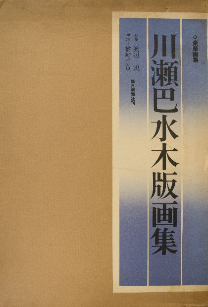 川瀬巴水 木版画集 毎日新聞社 画集 木版画 昭和54年 1979年 ビンテージ その他