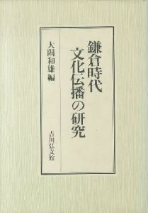 鎌倉時代 文化伝播の研究のサムネール