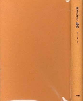 古書・希少本】若きヴェルテルの悩み (1951年) (独和対訳叢書