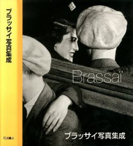 ブラッサイ写真集成　Brassai／Brassai ブラッサイ（／)のサムネール