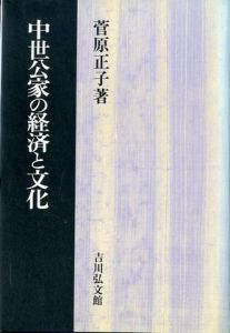 中世公家の経済と文化のサムネール