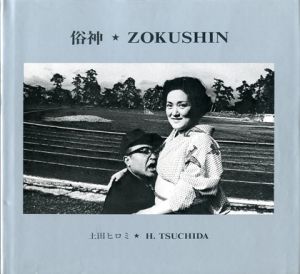 「俗神　ZOKUSHIN / 土田ヒロミ　写真集」画像1