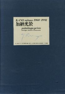 KANO　mitsuo paintings:prints1960-1992　全三冊揃い／加納光於　Mitsuo Kano（／)のサムネール