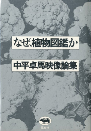 なぜ 植物図鑑か 中平卓馬映像論集 著 中平卓馬 小宮山書店 Komiyama Tokyo 神保町 古書 美術作品の販売 買取