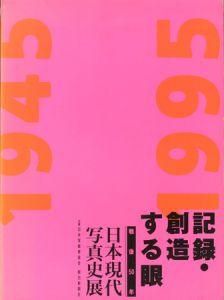 記録・創造する眼　戦後50年　日本現代写真史展 / 著：日本写真家協会