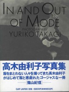 IN AND OUT OF MODE / 著：高木由利子