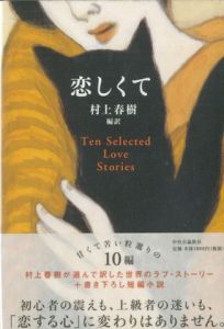 恋しくて Ten Selected Love Stories／編訳：村上春樹（／Translate: Haruki Murakami)のサムネール