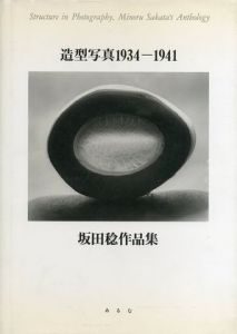 造型写真 1934-1941 坂田稔作品集 / 著：坂田稔