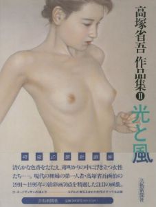 「高塚省吾 作品集 / 高塚省吾」画像1