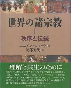 世界の諸宗教　1　秩序と伝統のサムネール