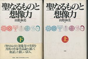 聖なるものと想像力　上・下　揃2冊のサムネール