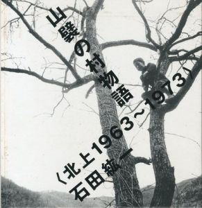 山襞の村物語 ＜北上1963-1973＞ / 石田紘一