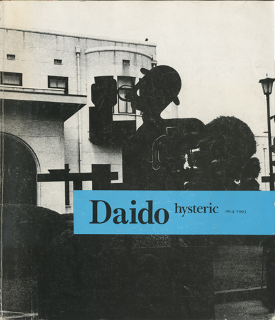 「Daido hysteric No.4 / 森山大道」メイン画像