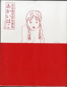 佐伯俊男彩色画集 あかいはこ／著：佐伯俊男（SAEKI TOSHIO AKAI-HAKO (THE RED BOX)／Author: Toshio Kato)のサムネール