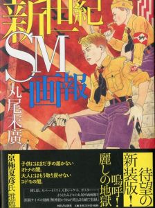 新世紀SM画報　【新装版】／著：丸尾末廣（New century SM Pictorial (New Edition)／Author: Suehiro Maruo)のサムネール