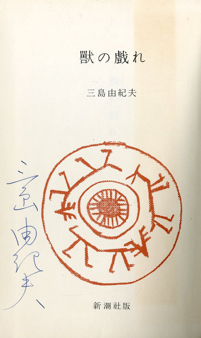 三島由紀夫獣の戯れサイン入り 激安先着 icqn.de