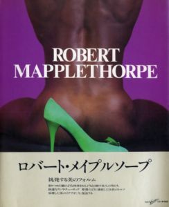 ロバート・メイプルソープ／ロバート・メイプルソープ（ROBERT MAPPLETHORPE／Robert Mapplethorpe　)のサムネール