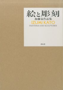 加藤泉作品集　絵と彫刻のサムネール