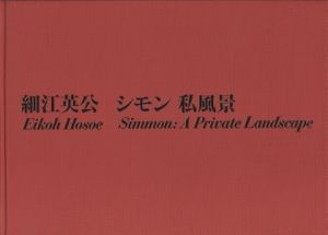 【サイン入】シモン私風景／細江英公（【Signed】Simmon: A Private Landscape／Eikoh Hosoe)のサムネール