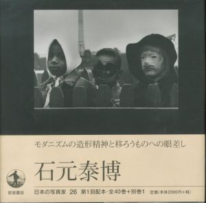 日本の写真家 26 石元泰博 / 石元泰博