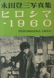 ヒロシマ・1960のサムネール