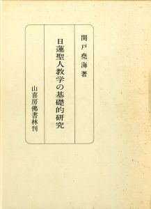 日蓮聖人教学の基礎的研究のサムネール