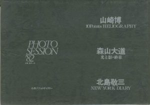 Photo Session '82／山崎博/ 森山大道 / 北島敬三（／Hiroshi Yamazaki / Daido Moriyama / Keizo Kitajima)のサムネール