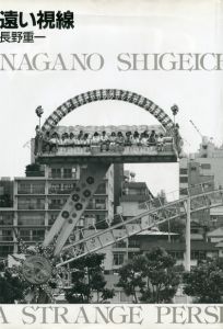 遠い視線　1980-1989／長野重一（A STRANGE PERSPECTIVE IN TOKYO／Shigeichi Nagano)のサムネール