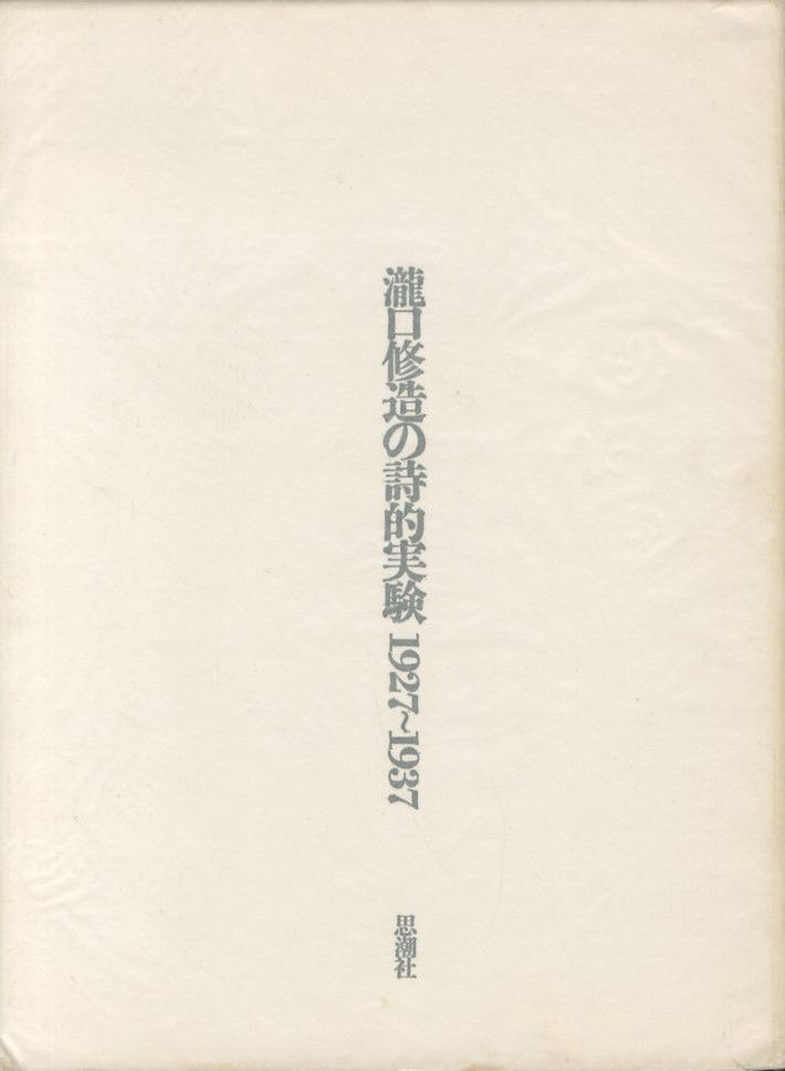 「瀧口修造の詩的実験 1927〜1937 / 瀧口修造」メイン画像