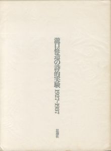 瀧口修造の詩的実験 1927〜1937／瀧口修造（／)のサムネール