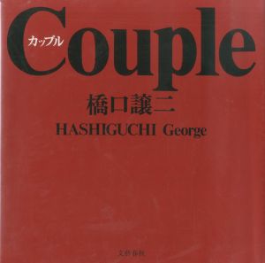 Couple カップル／橋口譲二（Couple／George　Hashiguchi)のサムネール