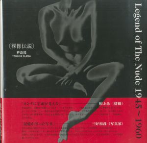 裸像伝説  1945-1960 / 杵島隆