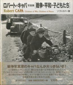 ロバート・キャパ写真集　［戦争・平和・子どもたち］／ロバート・キャパ（Robert CAPA: Children of War, Children of Peace／Robert Capa)のサムネール