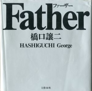 Father ファーザー／橋口譲二（／Geroge Hashiguchi)のサムネール