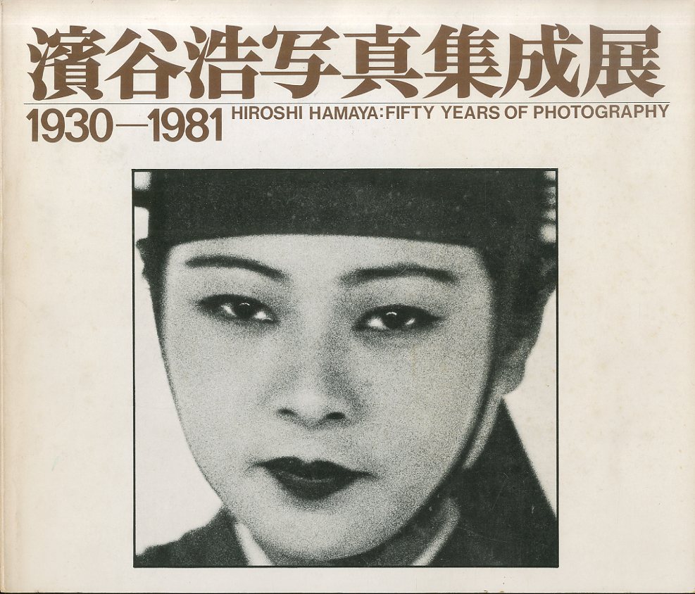 「濱谷浩写真集成展　1930-1981 / 写真：濱谷浩」メイン画像