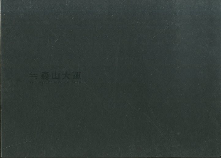 「2000.12.14.pm　≒森山大道 / 著：森山大道」メイン画像