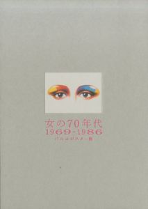 女の70年代 1969-1986 パルコポスター展 / 企画・監修：増田通二