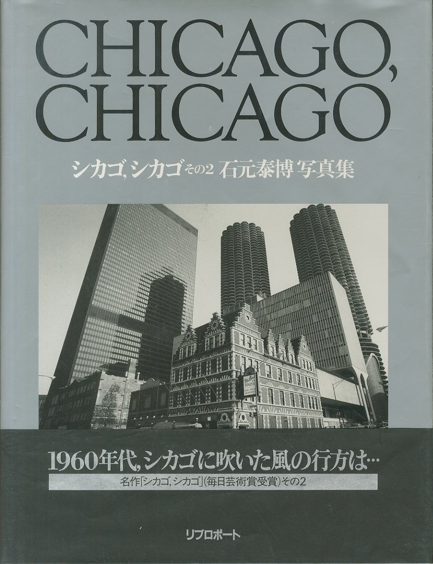 「シカゴ，シカゴ　その２ / 写真：石元泰博」メイン画像