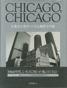 シカゴ，シカゴ　その２／写真：石元泰博（CHICAGO, CHICAGO Vol.2／Photo: Yasuhiro Ishimoto)のサムネール
