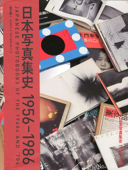 「日本写真集史　1956-1986 / 金子隆一 / アイヴァン・ヴァルタニアン」メイン画像