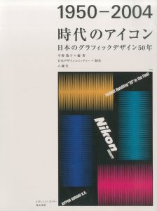 1950-2004 時代のアイコン　日本のグラフィックデザイン５０年のサムネール