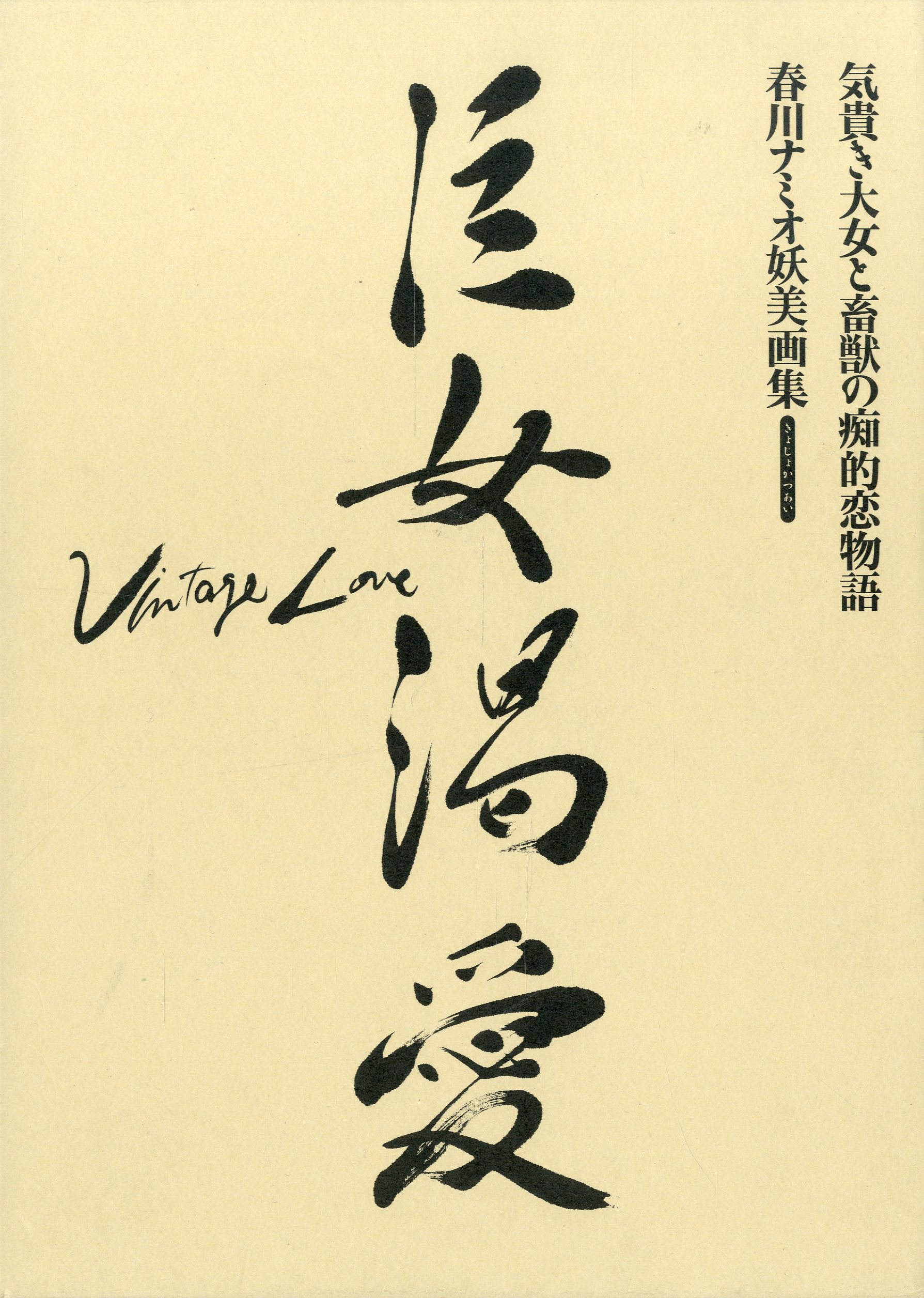 「巨女渇愛 Vol.1,2【2冊セット】 / 著：春川ナミオ」メイン画像