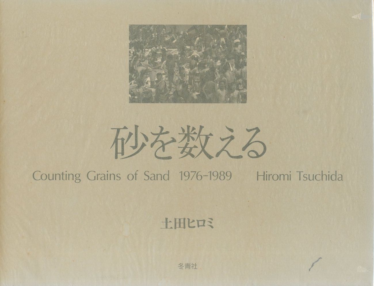 「砂を数える 1976-89 / 土田ヒロミ」メイン画像