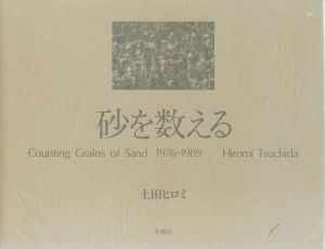 砂を数える 1976-89／土田ヒロミ（Counting Grains of Sand 1976-1989／Hiromi Tsuchida)のサムネール