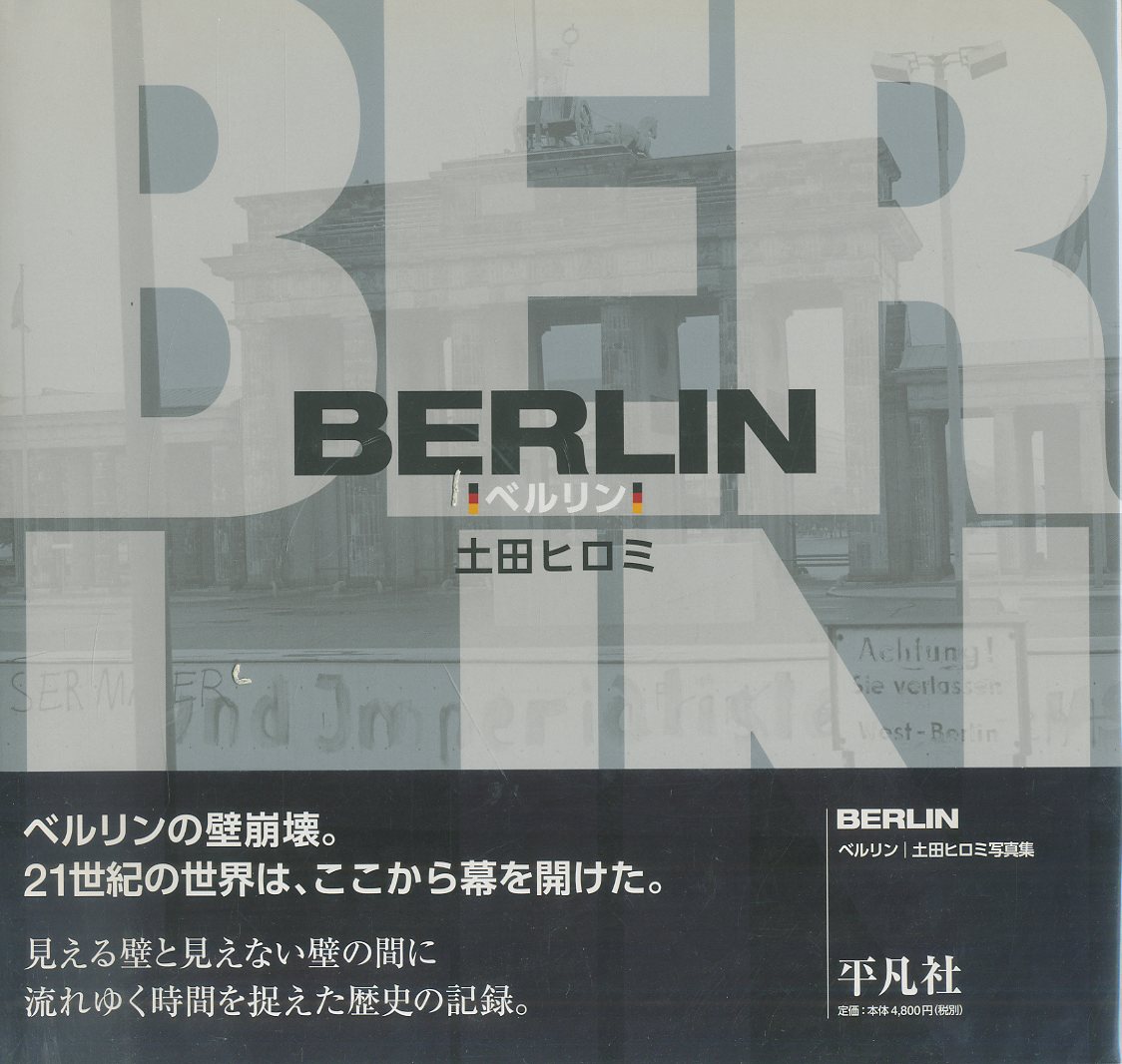 「ベルリン / 土田ヒロミ」メイン画像