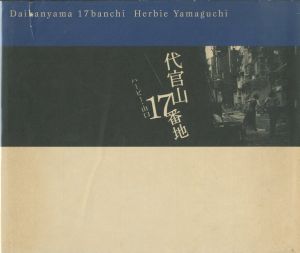 代官山17番地／著：ハービー・山口（Daikanyama 17 banchi／Author: Herbie Yamaguchi)のサムネール