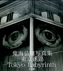 東京迷路／鬼海弘雄（Tokyo Labyrinth／Hiroh Kikai)のサムネール