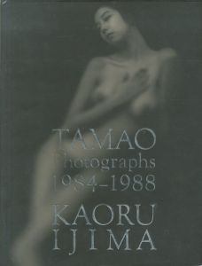 TAMAO PHOTOGRAPHS 1984‐1988／伊島薫（／Kaoru Ijima)のサムネール